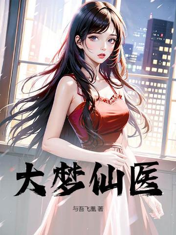 大梦 大梦