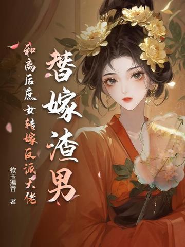 替嫁和亲po 替嫁和亲po