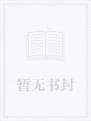 这个女配惹不起动漫 这个女配惹不起动漫