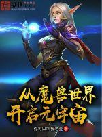 魔兽世界强效宇宙精华怎么获得 魔兽世界强效宇宙精华怎么获得