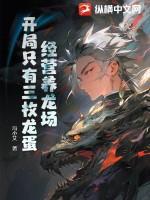 经营养龙场开局只有三枚龙蛋 经营养龙场开局只有三枚龙蛋