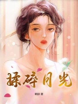揉碎月光全文免费阅读 揉碎月光全文免费阅读