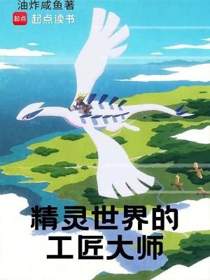 精灵世界的工匠大师篱笆好文学 精灵世界的工匠大师篱笆好文学
