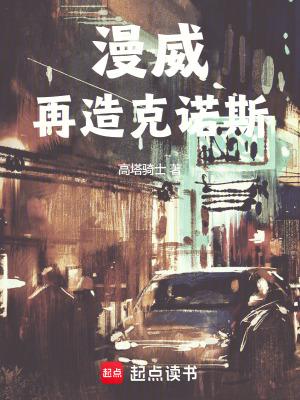 漫威克洛 漫威克洛