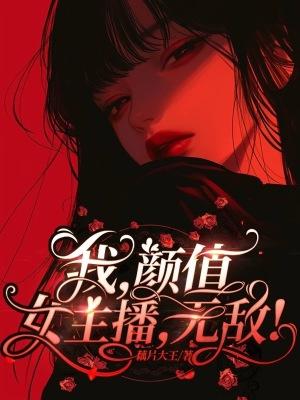 颜值女主播 颜值女主播