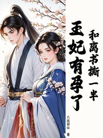 和离后前王妃 和离后前王妃