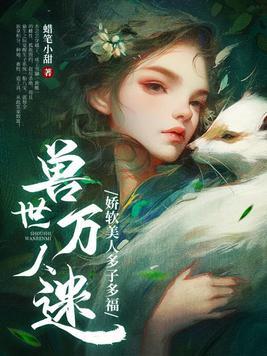 兽世女主万人迷 兽世女主万人迷