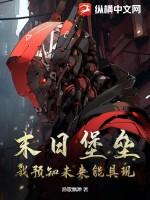 末日堡垒百度百科 末日堡垒百度百科
