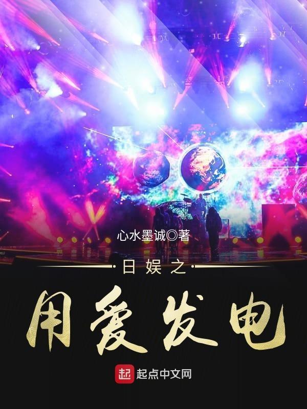 日娱之用爱发电txt 日娱之用爱发电txt