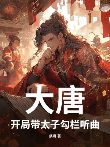 大唐开局杀了太子 大唐开局杀了太子