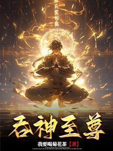 吞神至尊净无痕百度百科 吞神至尊净无痕百度百科