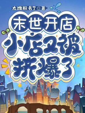 在末世开店的那种 在末世开店的那种