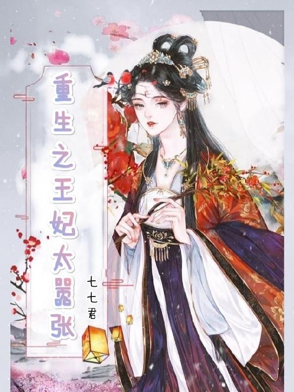 重生之王妃很嚣张 重生之王妃很嚣张