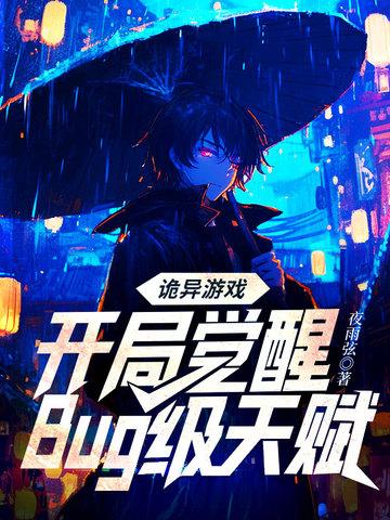 诡异游戏开局觉醒Bug级天赋(予作)免费观 诡异游戏开局觉醒Bug级天赋(予作)免费观