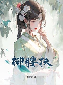 清晨又扶杨柳腰 清晨又扶杨柳腰