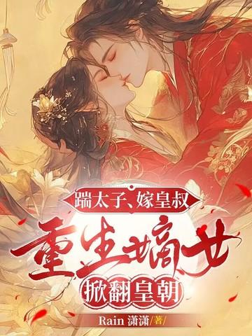 踹了太子我医倾天下无弹跳 踹了太子我医倾天下无弹跳