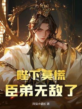 陛下莫非要谋反 陛下莫非要谋反