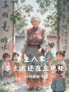 重生八零媳妇超凶的免费阅读 重生八零媳妇超凶的免费阅读