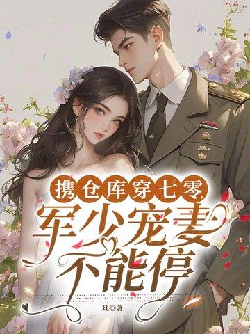 带着仓库重生七零 带着仓库重生七零