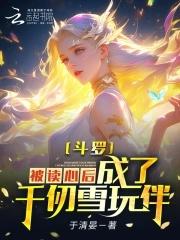 斗罗主角被千仞雪抛弃 斗罗主角被千仞雪抛弃