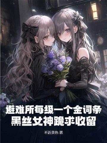 避难所的避 避难所的避