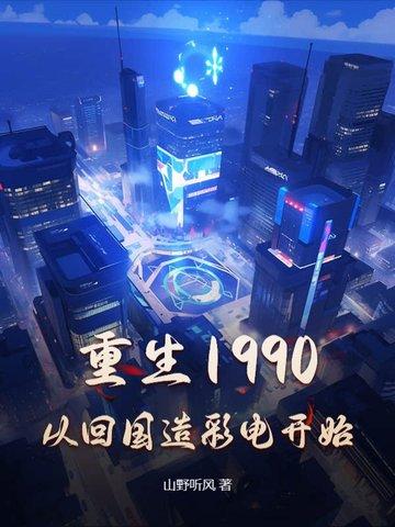重生90年代从跨国贸易开始免费阅读 重生90年代从跨国贸易开始免费阅读