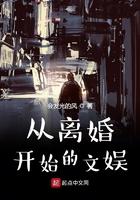从离婚开始的文娱零点 从离婚开始的文娱零点
