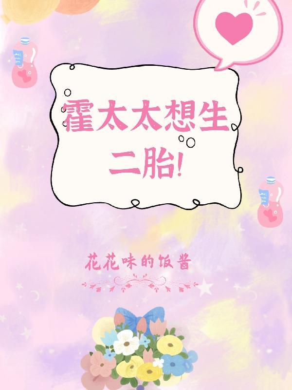 霍太太柔弱 霍太太柔弱