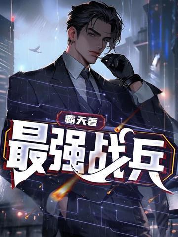 最强战兵攻略大全 最强战兵攻略大全