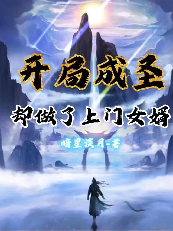 开局我成了圣职 开局我成了圣职