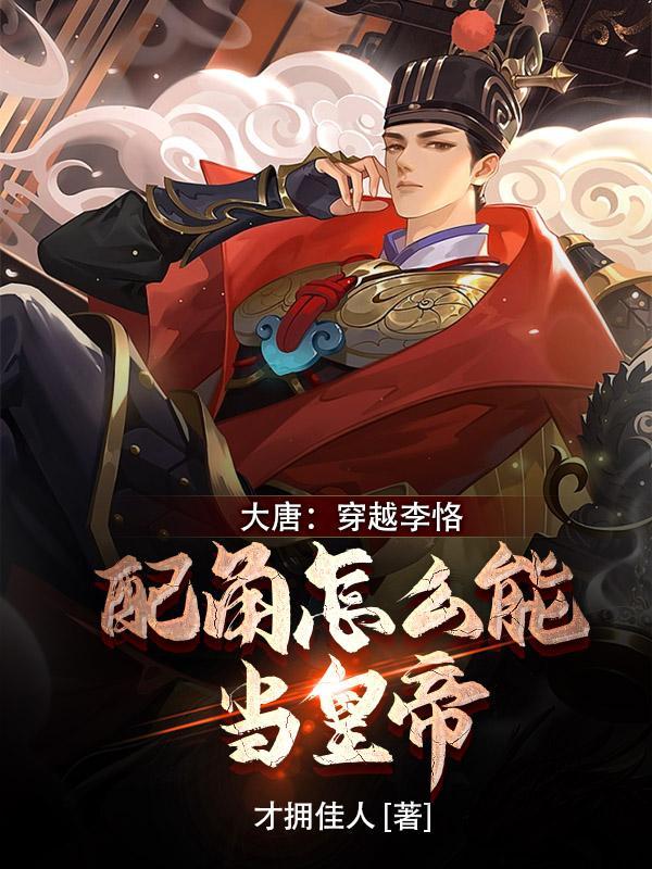 穿越大唐叫李恪 穿越大唐叫李恪