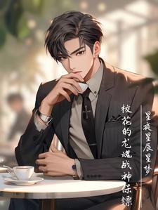 校花的兵王保镖 校花的兵王保镖