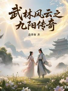 武林外传九阳神功 武林外传九阳神功