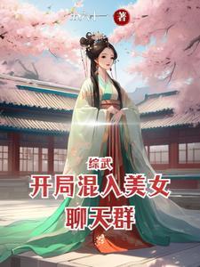 综武开局混入美女聊天群书海阁网 综武开局混入美女聊天群书海阁网
