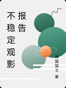 企业不稳定因素排查报告 企业不稳定因素排查报告