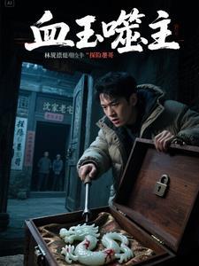 血玉令主 血玉令主