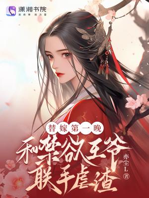 1v1替嫁 1v1替嫁