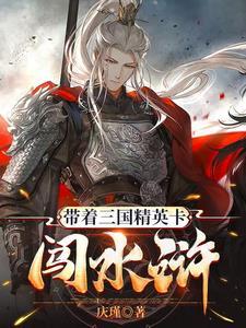 带着三国名将闯三国
