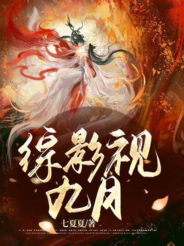 综影视九月作者七夏夏 综影视九月作者七夏夏