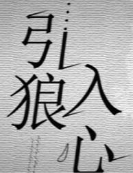 引狼入心 愚礼