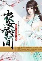 空间农女腹黑相公要点脸 空间农女腹黑相公要点脸