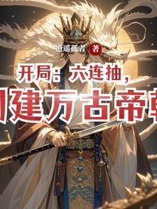 玄幻开局抽到万古 玄幻开局抽到万古