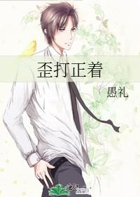 歪打正着的拼音 歪打正着的拼音