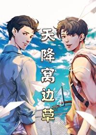 天降窝边草格格党 天降窝边草格格党