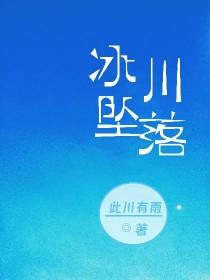 探索冰川不幸失足掉进瀑布溺水而亡 探索冰川不幸失足掉进瀑布溺水而亡