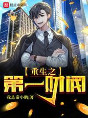 重生之第一财阀笔趣阁 重生之第一财阀笔趣阁