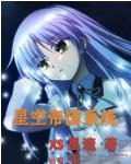 星空帝国pdf盘多多