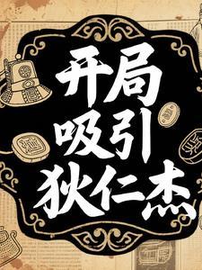 主角到过狄仁杰的 主角到过狄仁杰的