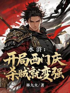 穿越水浒之西门 穿越水浒之西门