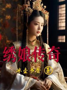 绣娘传奇全文阅读 绣娘传奇全文阅读